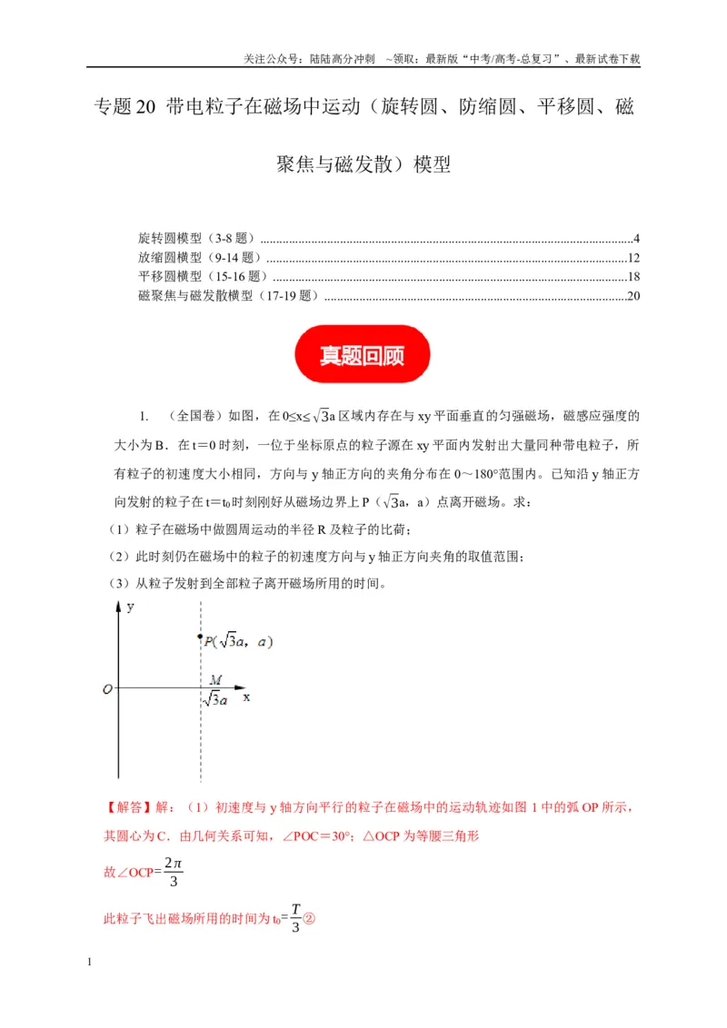 《专题20带电粒子在磁场中运动（旋转圆、防缩圆、平移圆、磁聚焦与磁发散）模型（教师版）_04-物理-高考总复习_专项复习_2025年_2025年高考物理常见模型与方法强化练》第1页预览