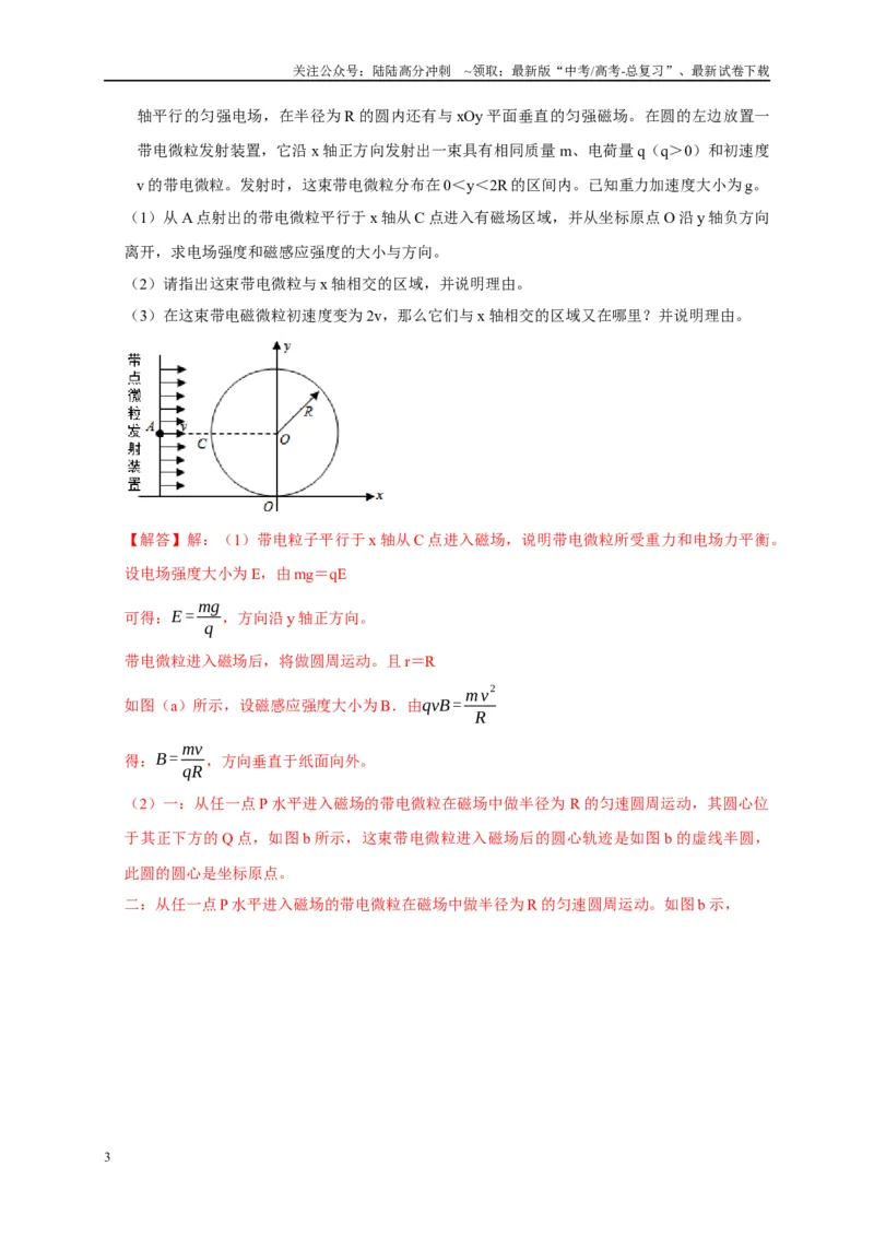 《专题20带电粒子在磁场中运动（旋转圆、防缩圆、平移圆、磁聚焦与磁发散）模型（教师版）_04-物理-高考总复习_专项复习_2025年_2025年高考物理常见模型与方法强化练》第3页预览