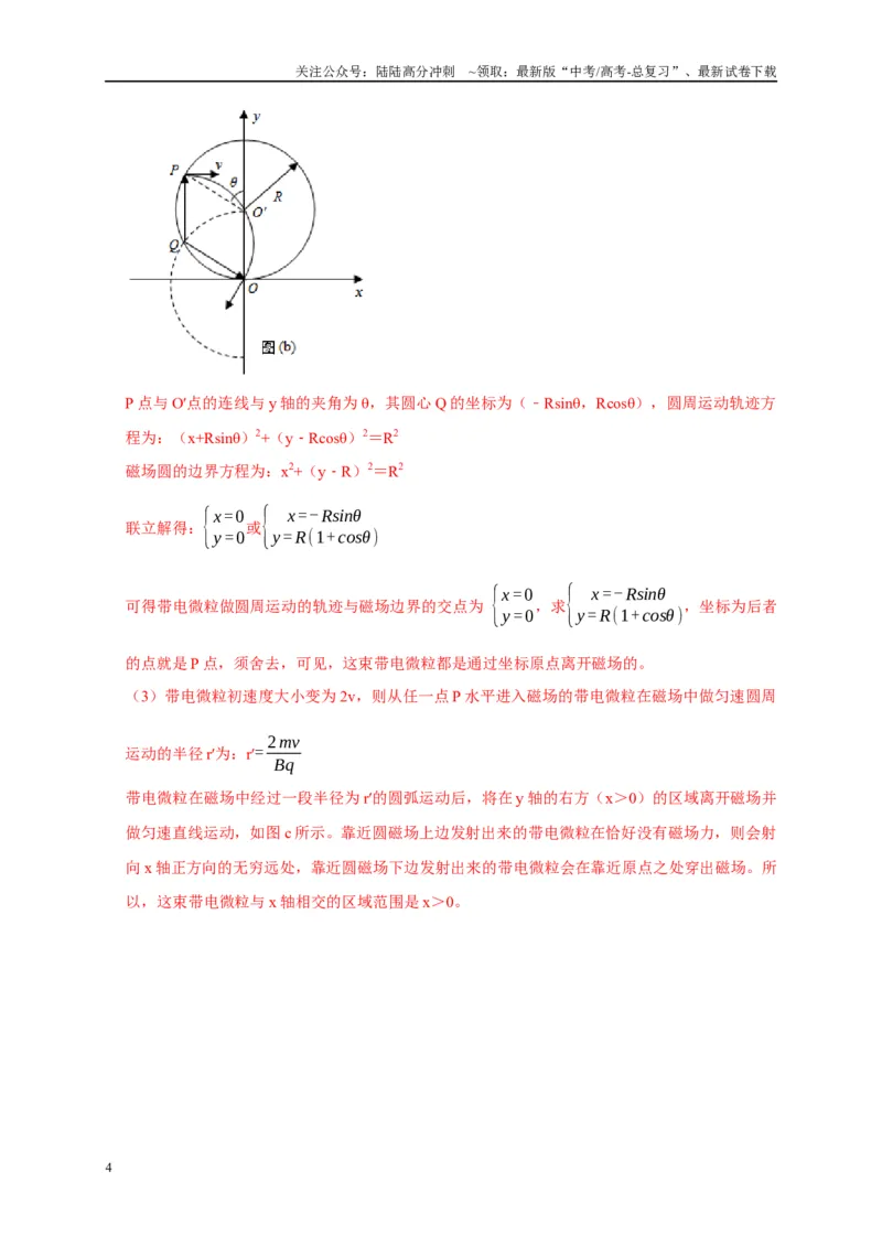 《专题20带电粒子在磁场中运动（旋转圆、防缩圆、平移圆、磁聚焦与磁发散）模型（教师版）_04-物理-高考总复习_专项复习_2025年_2025年高考物理常见模型与方法强化练》第4页预览