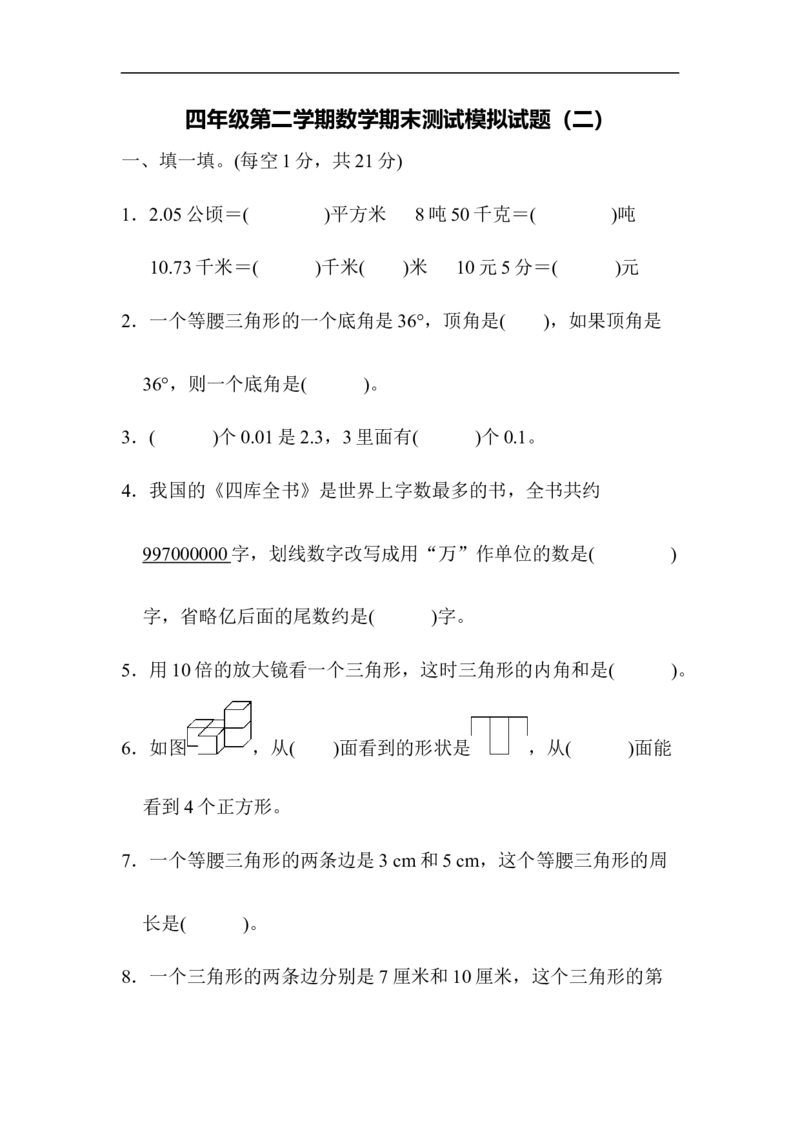 《模拟卷丨四（下）人教版数学期末模拟试题（2）_小学1-6年级全科全套_1-6年级全科下册_四年级_四年级下数学_数学四下人教版_人教版四下（期末测试卷）》第1页预览
