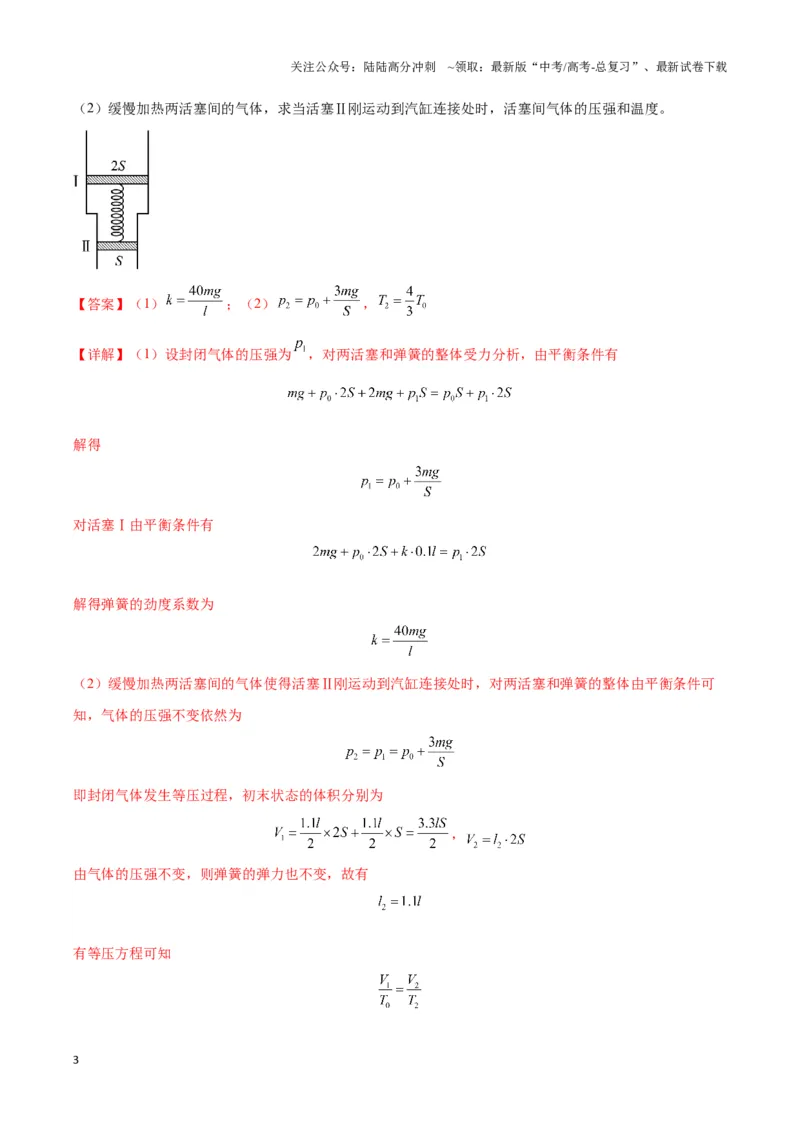 《专题18气体实验定律与理想气体状态方程的综合应用(教师版)_04-物理-高考总复习_二轮复习_2025年_2025届高考物理二轮复习热点题型归类_资料_2024版》第3页预览