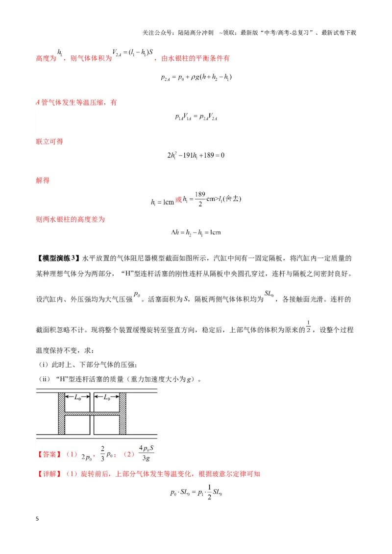 《专题18气体实验定律与理想气体状态方程的综合应用(教师版)_04-物理-高考总复习_二轮复习_2025年_2025届高考物理二轮复习热点题型归类_资料_2024版》第5页预览