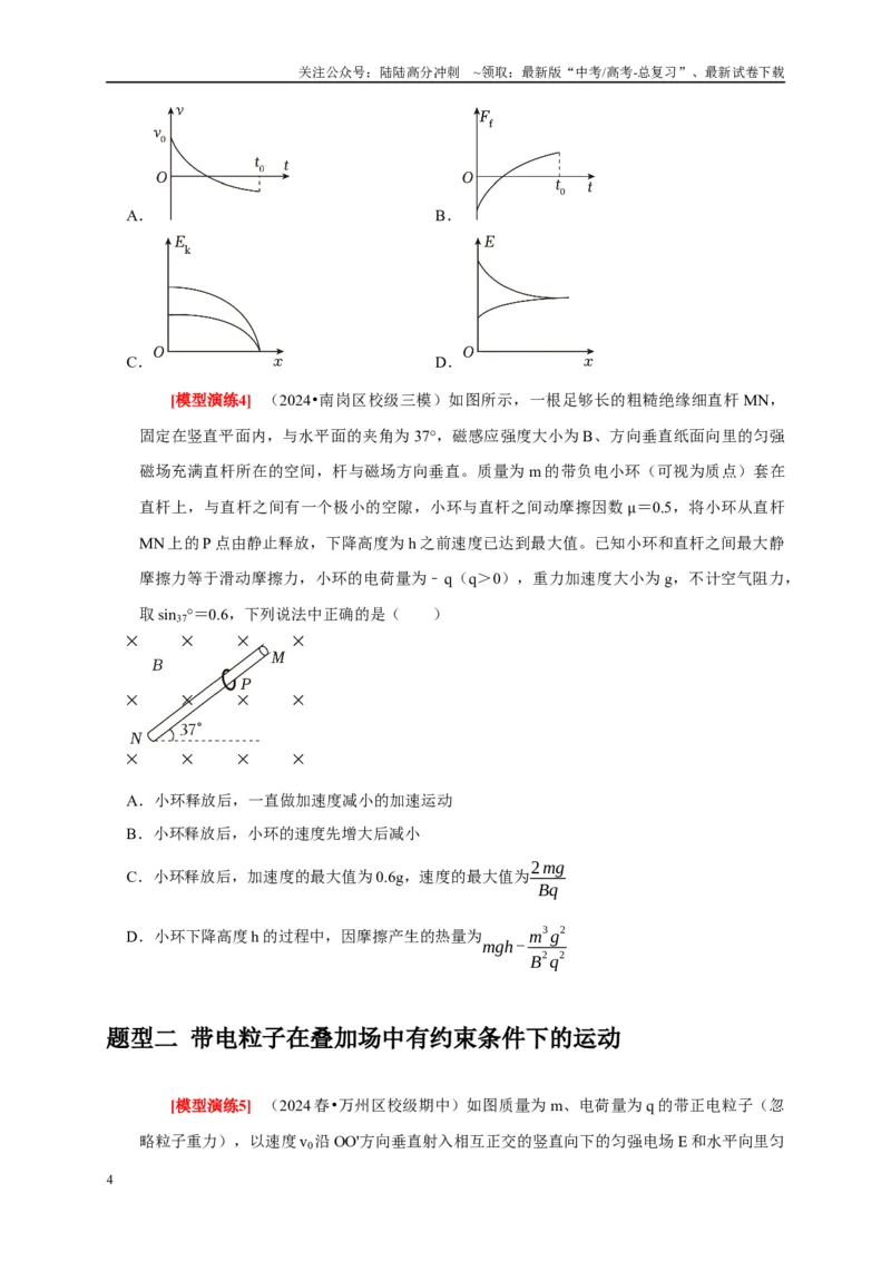 《专题22带电粒子在复合场的运动（原卷版）_04-物理-高考总复习_专项复习_2025年_2025新版高考物理复习知识点梳理加题型归纳原卷加解析_资料》第4页预览