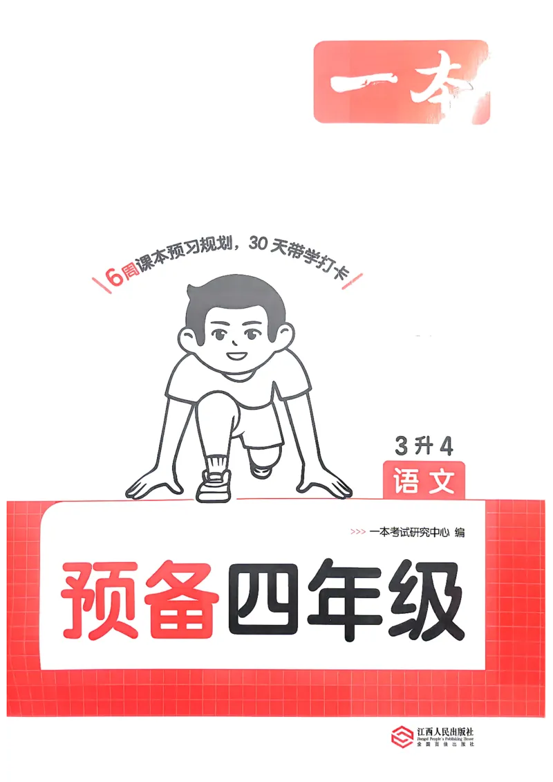 《预备四年级（3升4）_小初高学习资料合集（每天更新）_2026秋《一本预备1-6年级》语文+英语（人教版+译林版）_语文《预备新年级》26秋_语文-预备4年级（3升4）》第1页预览