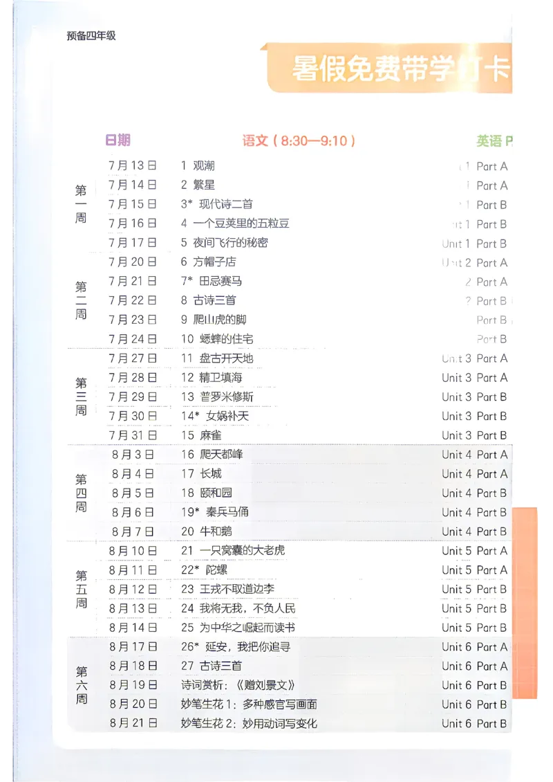 《预备四年级（3升4）_小初高学习资料合集（每天更新）_2026秋《一本预备1-6年级》语文+英语（人教版+译林版）_语文《预备新年级》26秋_语文-预备4年级（3升4）》第2页预览