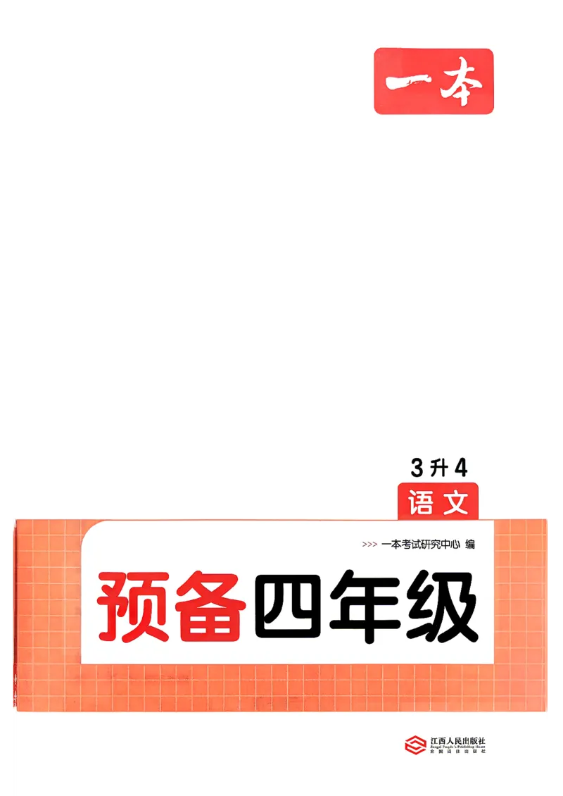 《预备四年级（3升4）_小初高学习资料合集（每天更新）_2026秋《一本预备1-6年级》语文+英语（人教版+译林版）_语文《预备新年级》26秋_语文-预备4年级（3升4）》第4页预览