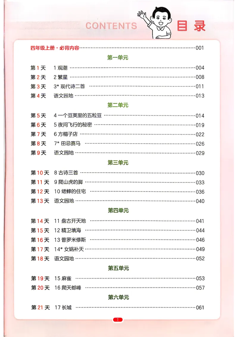 《预备四年级（3升4）_小初高学习资料合集（每天更新）_2026秋《一本预备1-6年级》语文+英语（人教版+译林版）_语文《预备新年级》26秋_语文-预备4年级（3升4）》第5页预览