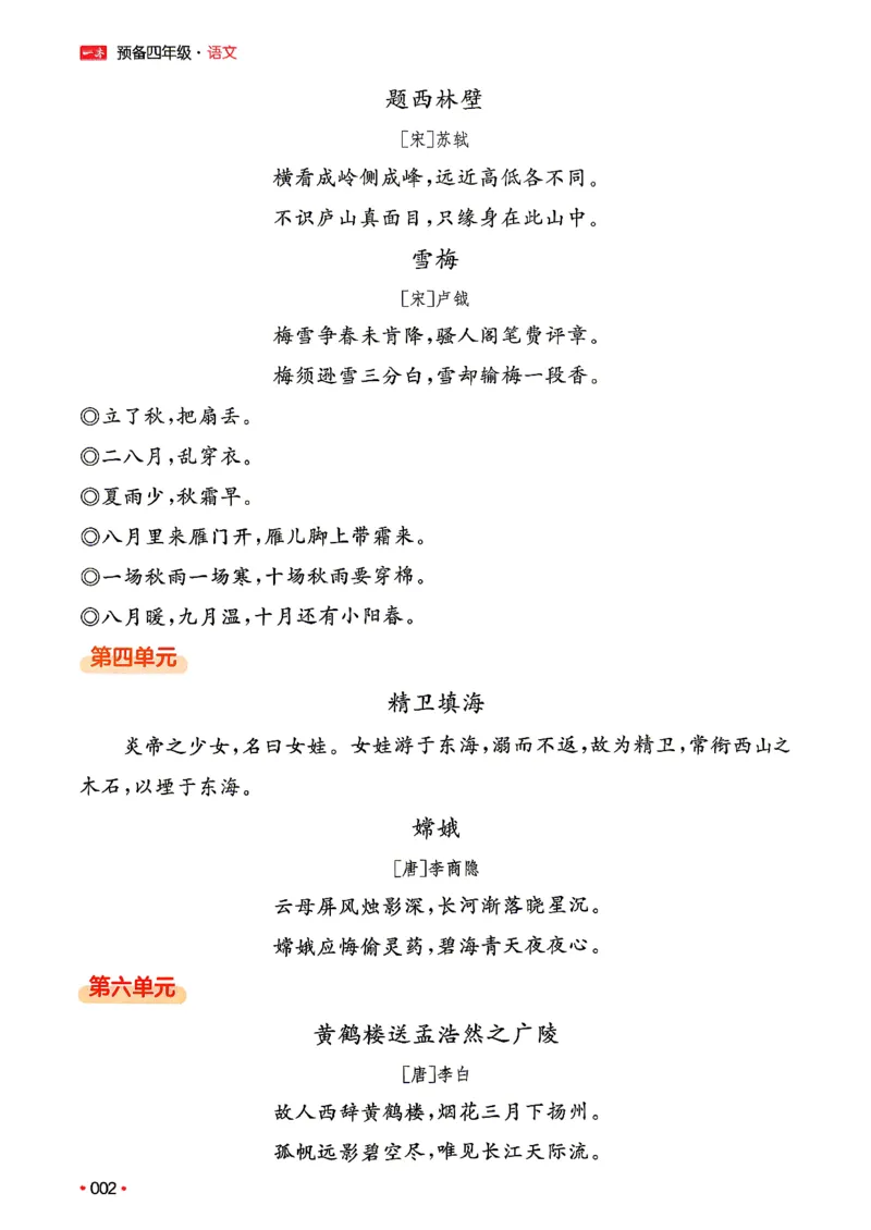 《预备四年级（3升4）_小初高学习资料合集（每天更新）_2026秋《一本预备1-6年级》语文+英语（人教版+译林版）_语文《预备新年级》26秋_语文-预备4年级（3升4）》第8页预览
