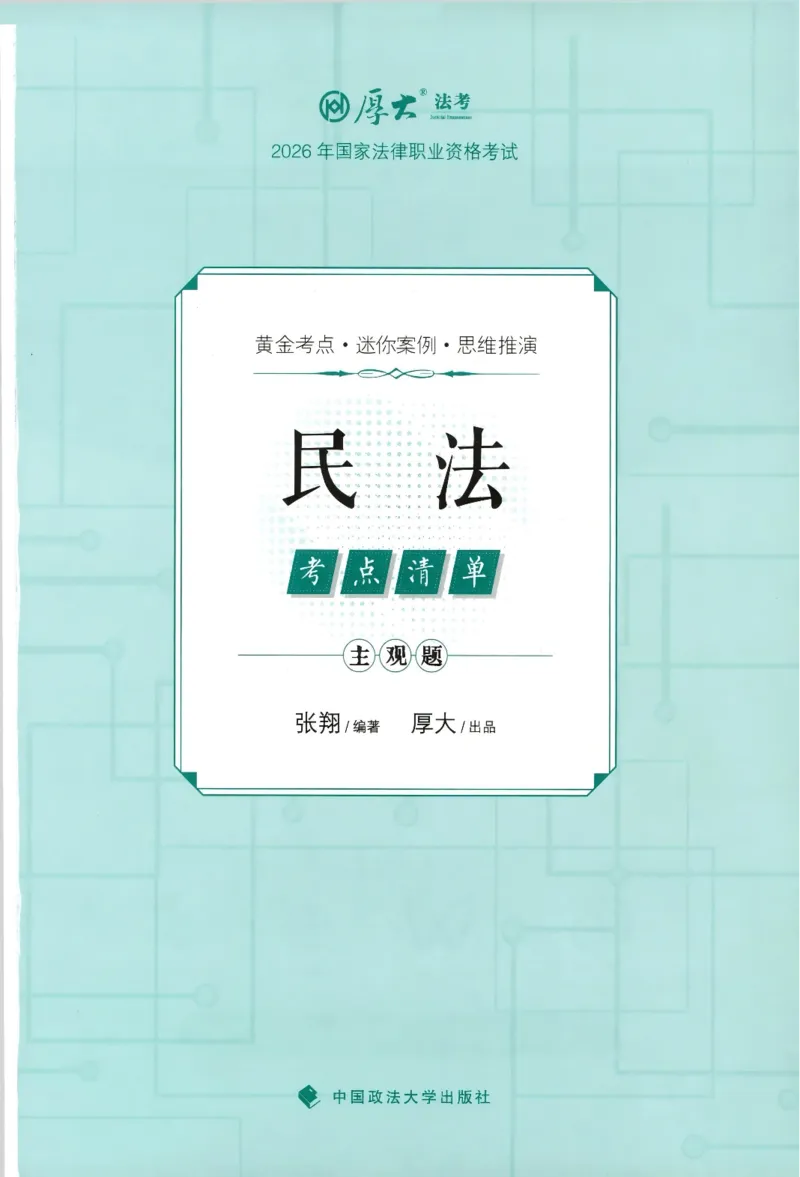 《高清版电子书26法考主观题考点清单-民法-张翔_022026厚大法考主观专题精讲汇总（考点清单）_00讲义》第1页预览
