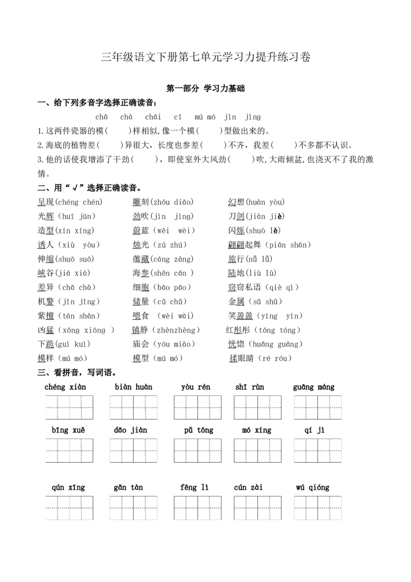 《三（下）语文单元学习力提升练习卷-第7单元_小学1-6年级全科全套_1-6年级全科下册_三年级_三年级下语文_语文三下单元检测试卷》第1页预览