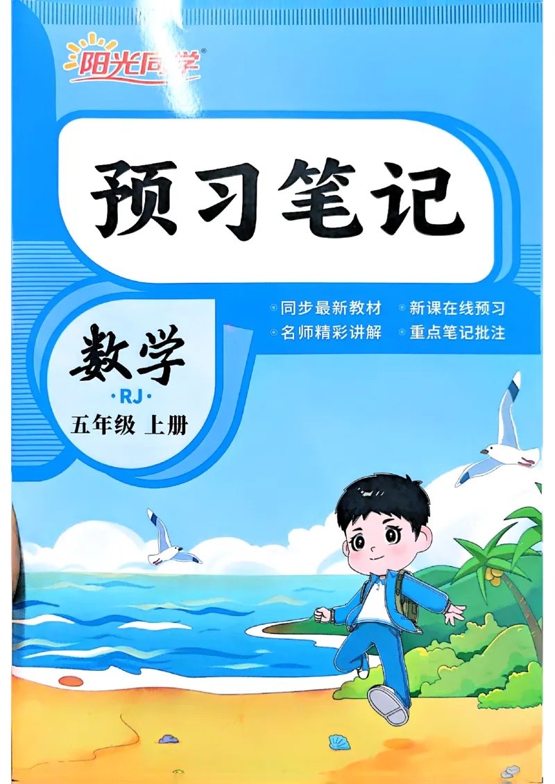 《预习笔记数学人教4升5_小初高学习资料合集（每天更新）_2026年《阳光同学暑假衔接+预习笔记》语数英全科_数学《阳光同学暑假衔接》人教26秋_四升五年级》第1页预览