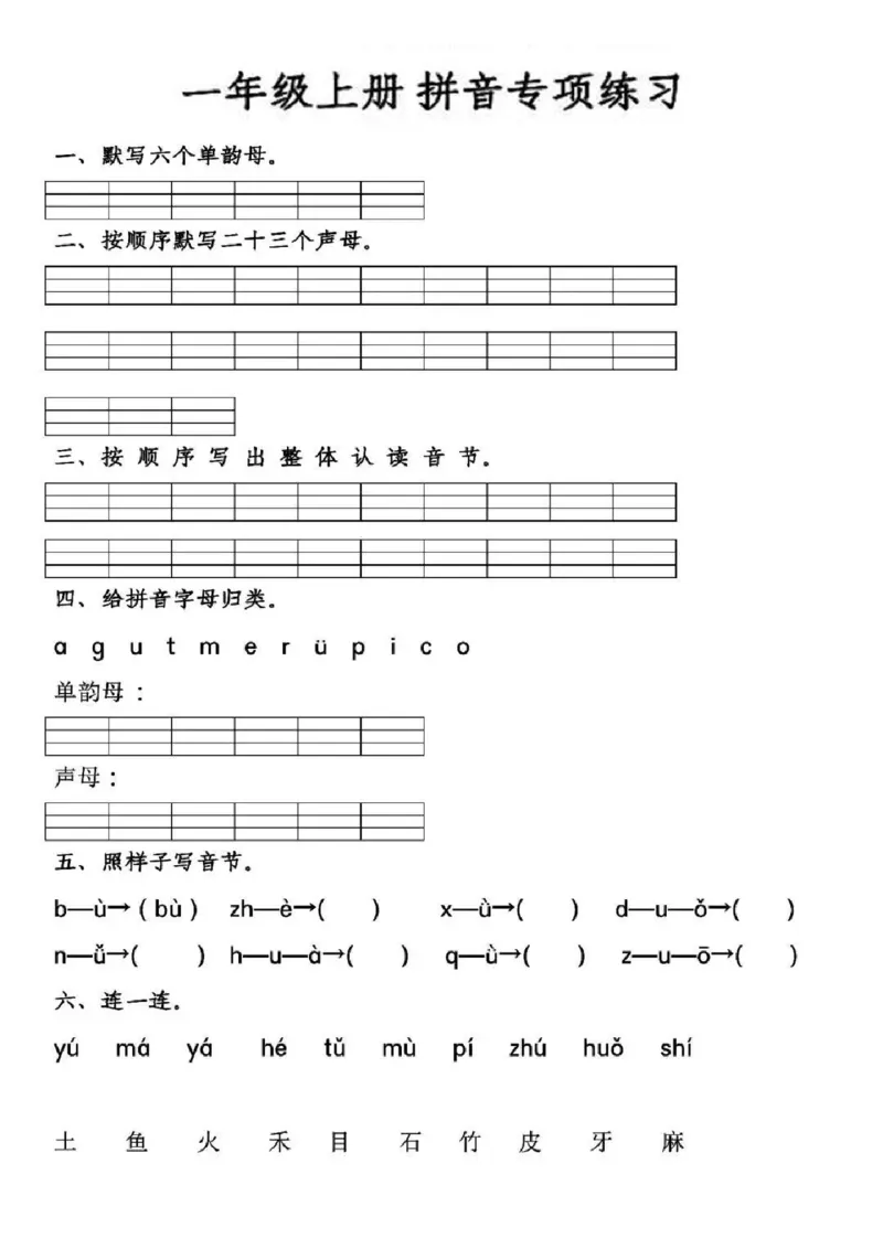《拼音专项练习一上语文_小学1-6年级全科全套_1-6年级全科上册_一年级_语文_语文一上拼音专项练习》第1页预览