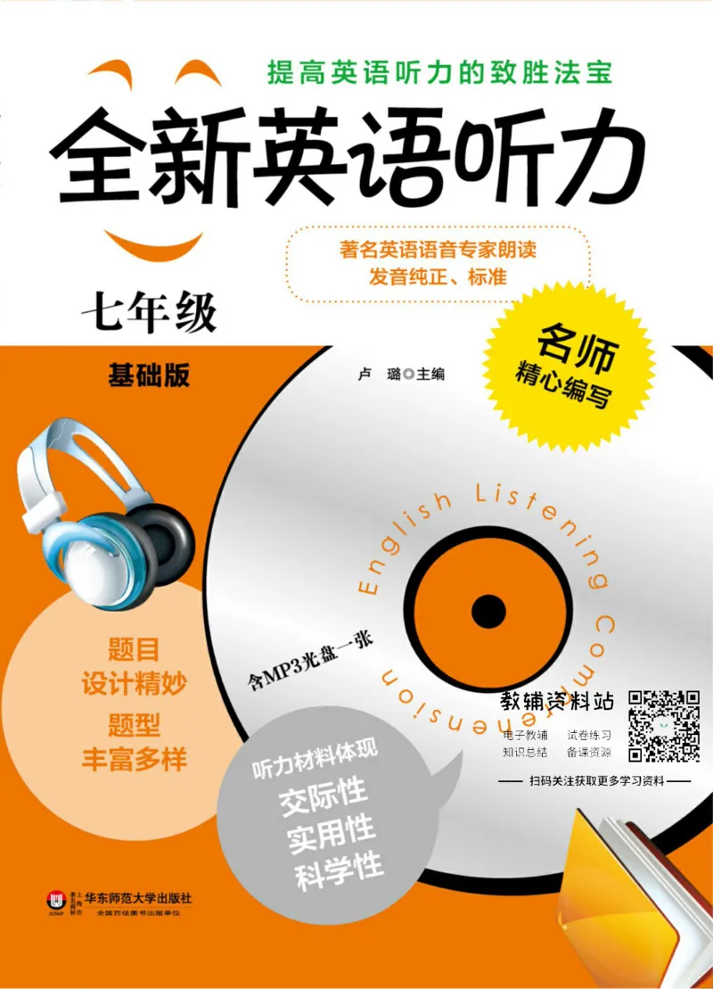 《全新英语听力·七年级（基础版）_小初高学习资料合集（每天更新）_小初高全新英语听力》第1页预览