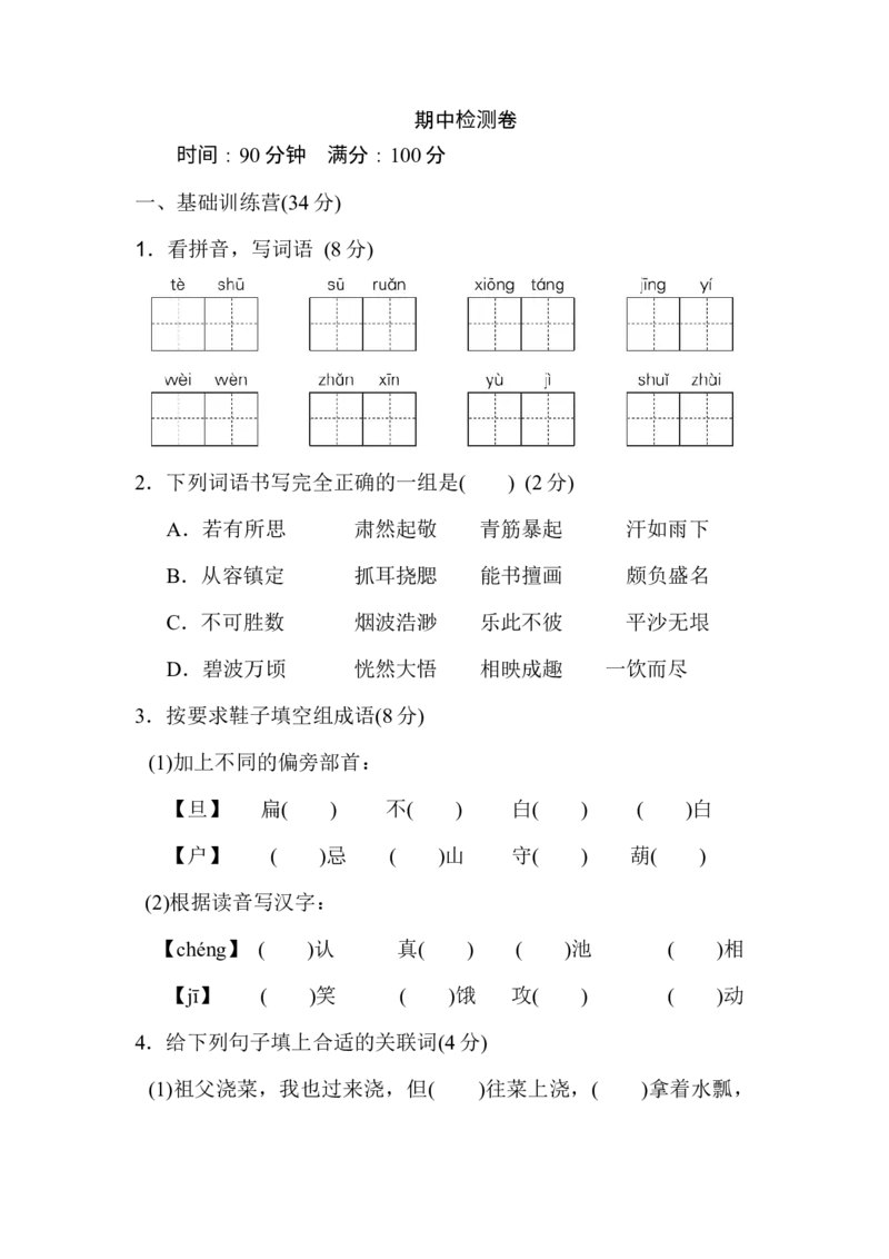 《人教部编版五年级下册语文期中检测卷（含答案）3_小学1-6年级全科全套_1-6年级全科下册_五年级_五年级下语文_语文五下期中试卷》第1页预览