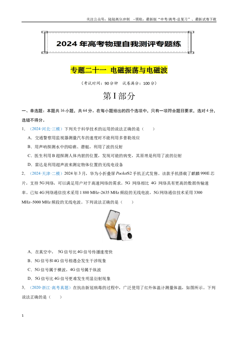 《专题21电磁振荡与电磁波（原卷版）_04-物理-高考总复习_专项复习_2024年_2024年高考物理自我测评专题练（全国通用）_资料》第1页预览