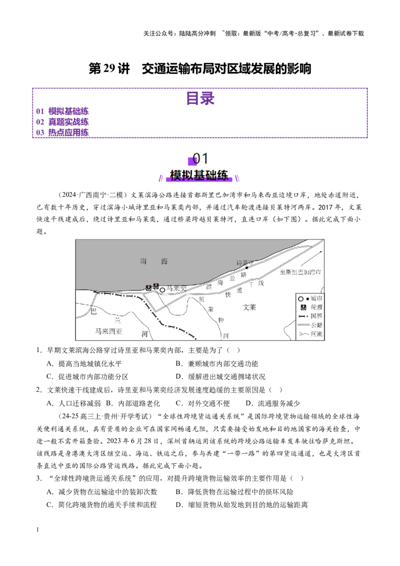 《第29讲交通运输布局对区域发展的影响（练习）（学生版）_07-地理-高考总复习_一轮复习_2025年_2025年高考地理一轮复习讲义+练习+课件（新教材新高考）》第1页预览