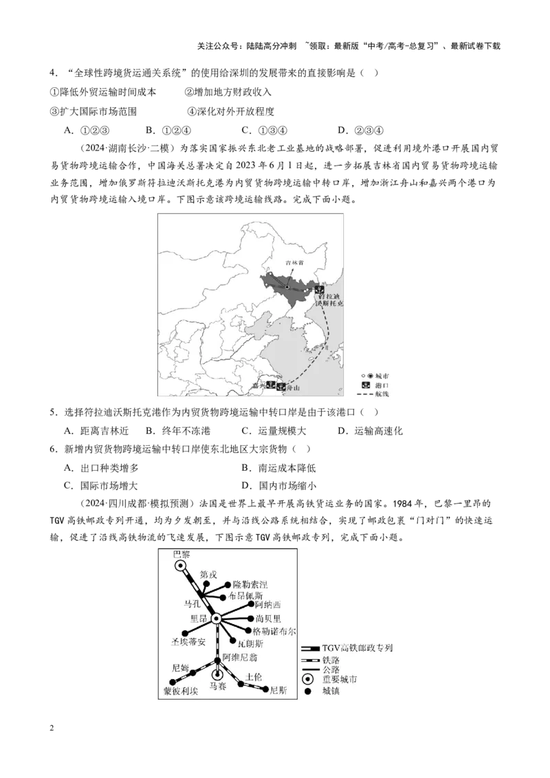 《第29讲交通运输布局对区域发展的影响（练习）（学生版）_07-地理-高考总复习_一轮复习_2025年_2025年高考地理一轮复习讲义+练习+课件（新教材新高考）》第2页预览