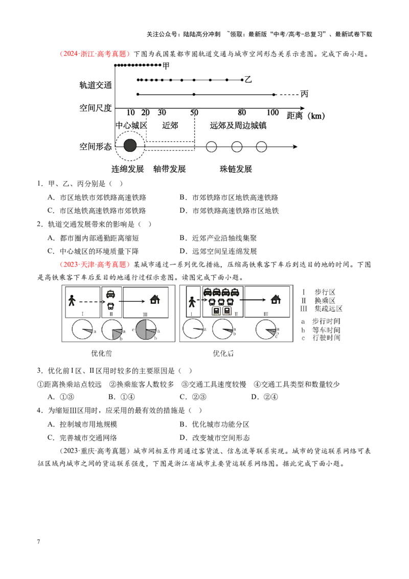 《第29讲交通运输布局对区域发展的影响（练习）（学生版）_07-地理-高考总复习_一轮复习_2025年_2025年高考地理一轮复习讲义+练习+课件（新教材新高考）》第7页预览