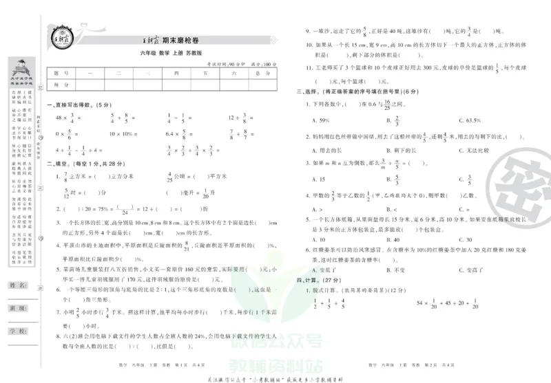《王朝霞期末复习磨枪卷六年级上册数学苏教版_小初高学习资料合集（每天更新）_1~6年级全册王朝霞期末复习磨枪卷_6年级》第1页预览