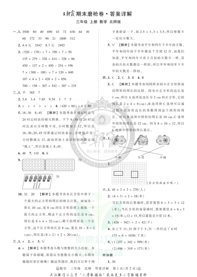 《王朝霞期末复习磨枪卷三年级上册数学北师版答案_小初高学习资料合集（每天更新）_1~6年级全册王朝霞期末复习磨枪卷_3年级》第1页预览