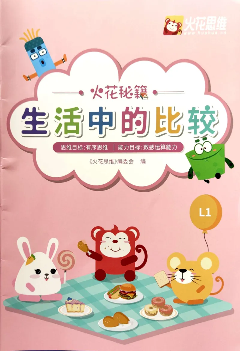 《11生活中的比较练习册_（G1450)火花思维幼小衔接及L1-L5_L1完结_04.L1练习册（火花秘籍）》第1页预览