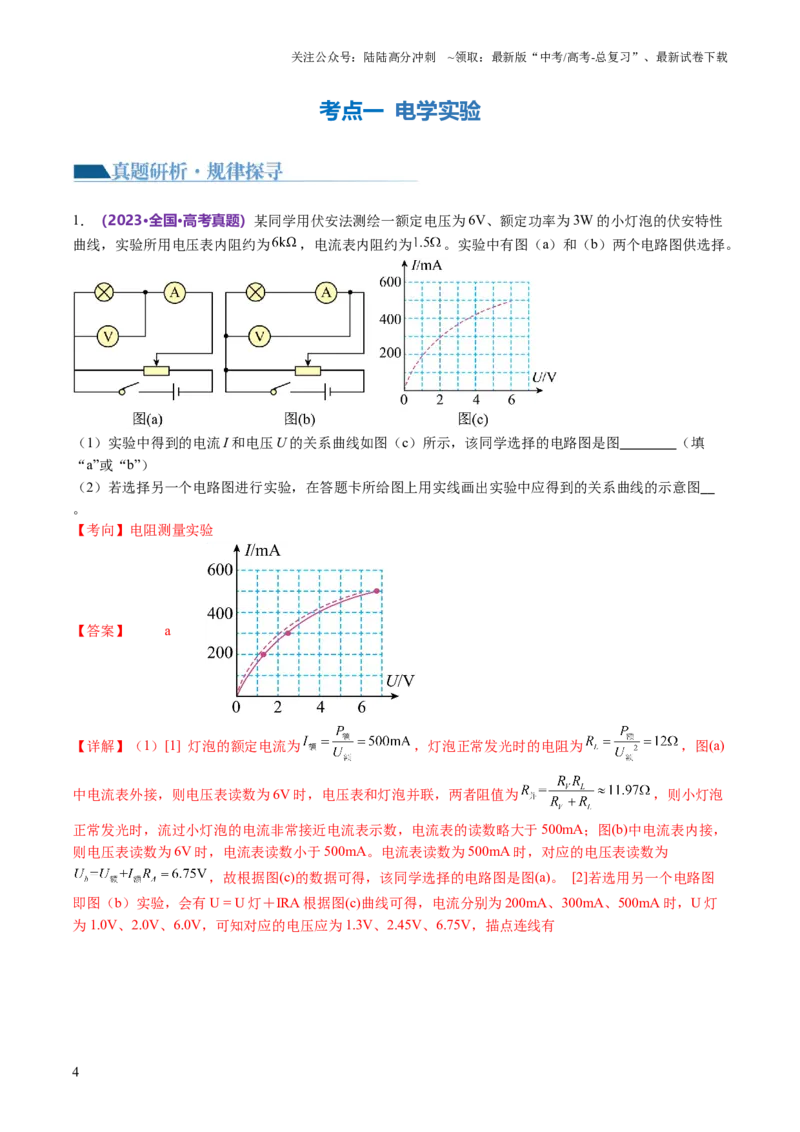 《专题20电学实验（讲义）（解析版）_04-物理-高考总复习_二轮复习_2024年_2024年高考物理二轮复习讲练测（新教材新高考）_配套讲义（原卷版+解析版）》第4页预览