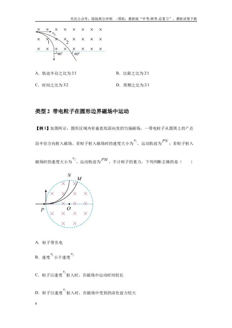 《专题25带电粒子在有界匀强磁场中的运动（学生版）_04-物理-高考总复习_专项复习_2025年_2025年高中高考物理模型与方法_资料_7高考热点题型归类（一轮）》第6页预览