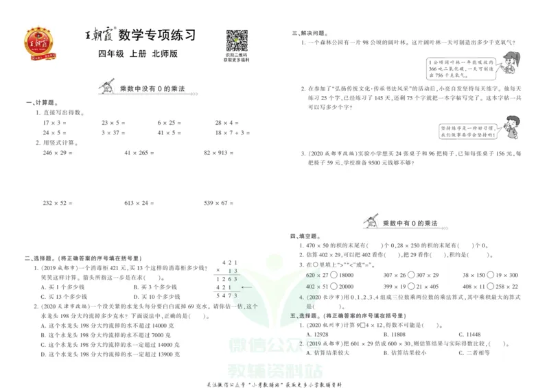 《王朝霞专项练习四年级上册数学北师版_小初高学习资料合集（每天更新）_1~6年级上册王朝霞专项练习_4年级》第1页预览