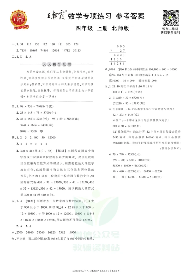 《王朝霞专项练习四年级上册数学北师版_小初高学习资料合集（每天更新）_1~6年级上册王朝霞专项练习_4年级》第3页预览