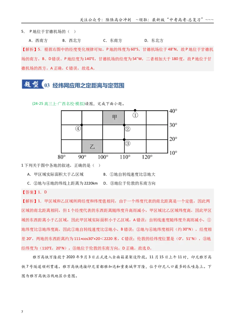 《第01讲地球仪与地图三要素（专项训练）（四川专用）（教师版）_07-地理-高考总复习_一轮复习_2026年-地理高考一轮复习_2026年高考地理一轮课件+讲义+练习（四川专用）-G335》第7页预览