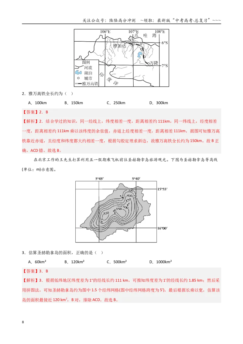 《第01讲地球仪与地图三要素（专项训练）（四川专用）（教师版）_07-地理-高考总复习_一轮复习_2026年-地理高考一轮复习_2026年高考地理一轮课件+讲义+练习（四川专用）-G335》第8页预览