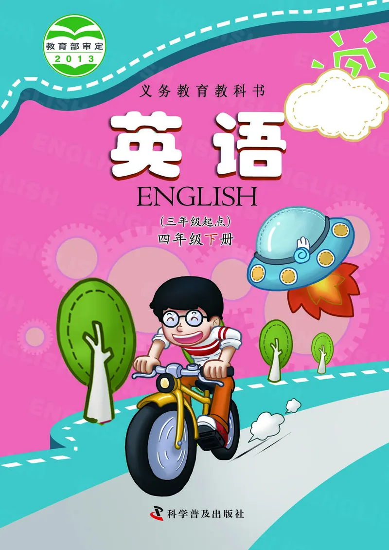 《仁爱版科学普及出版社英语四下(1)_小学1-6年级全科全套_1-6年级全科下册_四年级_其他补充资料_热门资料_科学》第1页预览