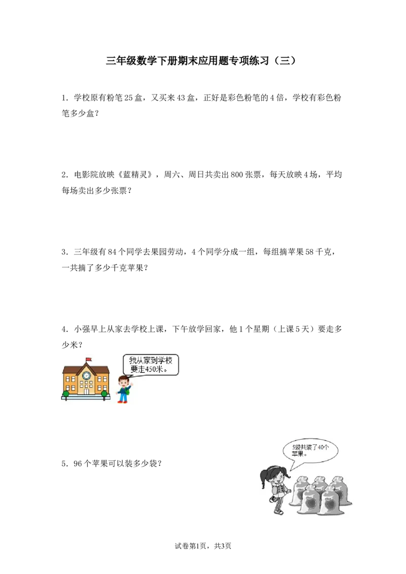 《三（下）数学（人教版）期末应用题专项练习（3）_小学1-6年级全科全套_1-6年级全科下册_三年级_三年级下数学_数学三下人教版》第1页预览