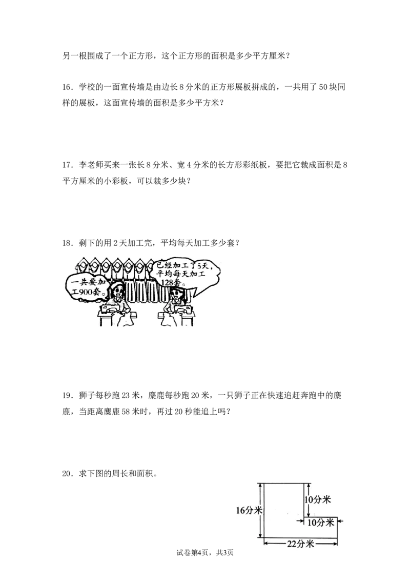 《三（下）数学（人教版）期末应用题专项练习（3）_小学1-6年级全科全套_1-6年级全科下册_三年级_三年级下数学_数学三下人教版》第4页预览