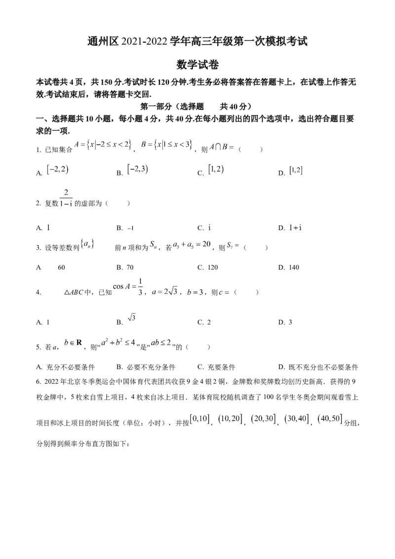 《北京市通州区2022届高三高考一模数学试题（原卷版）_数学_北京市通州区2022届高三高考一模数学试题（含解析）》第1页预览