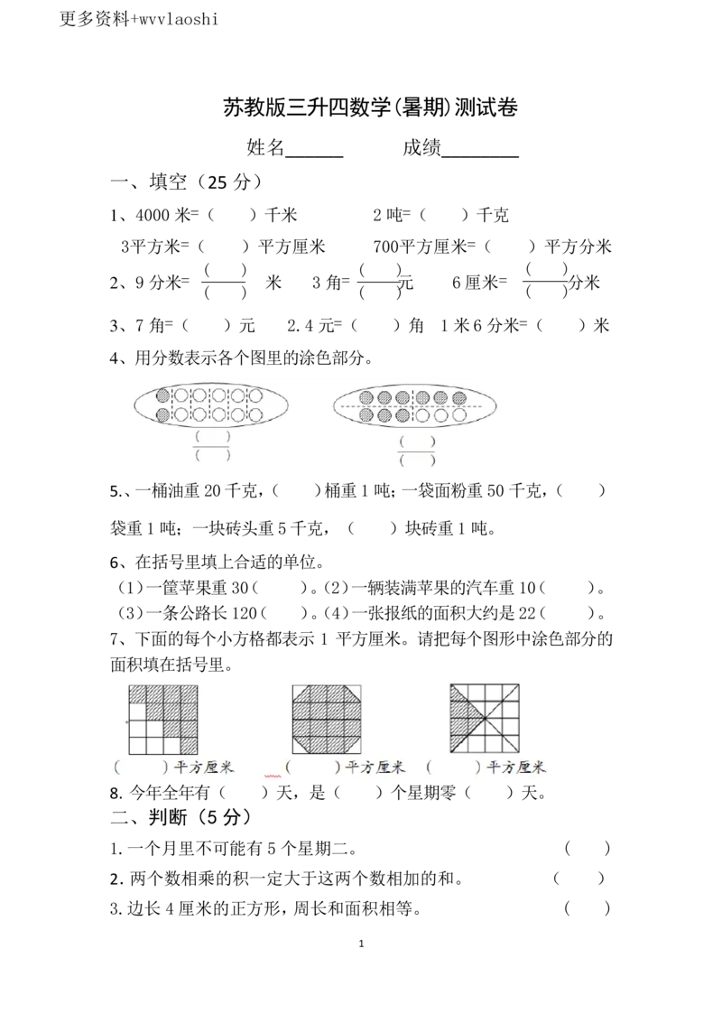 《苏教——四上数学测试卷_小学1-6年级全科全套_1-6年级全科上册_四年级_三升四暑假学习》第1页预览
