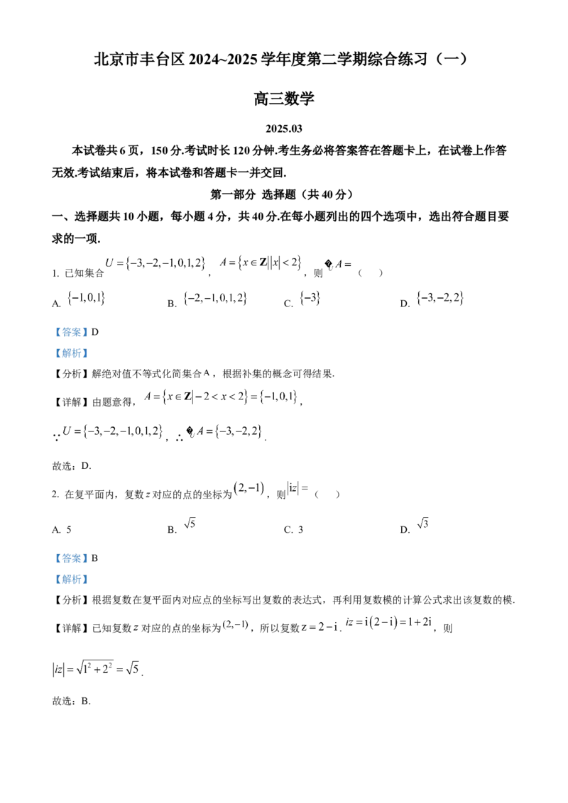《北京市丰台区2024-2025学年高三下学期一模数学试题（解析版）_数学_北京市丰台区2024-2025学年高三下学期一模数学试题（含解析）》第1页预览