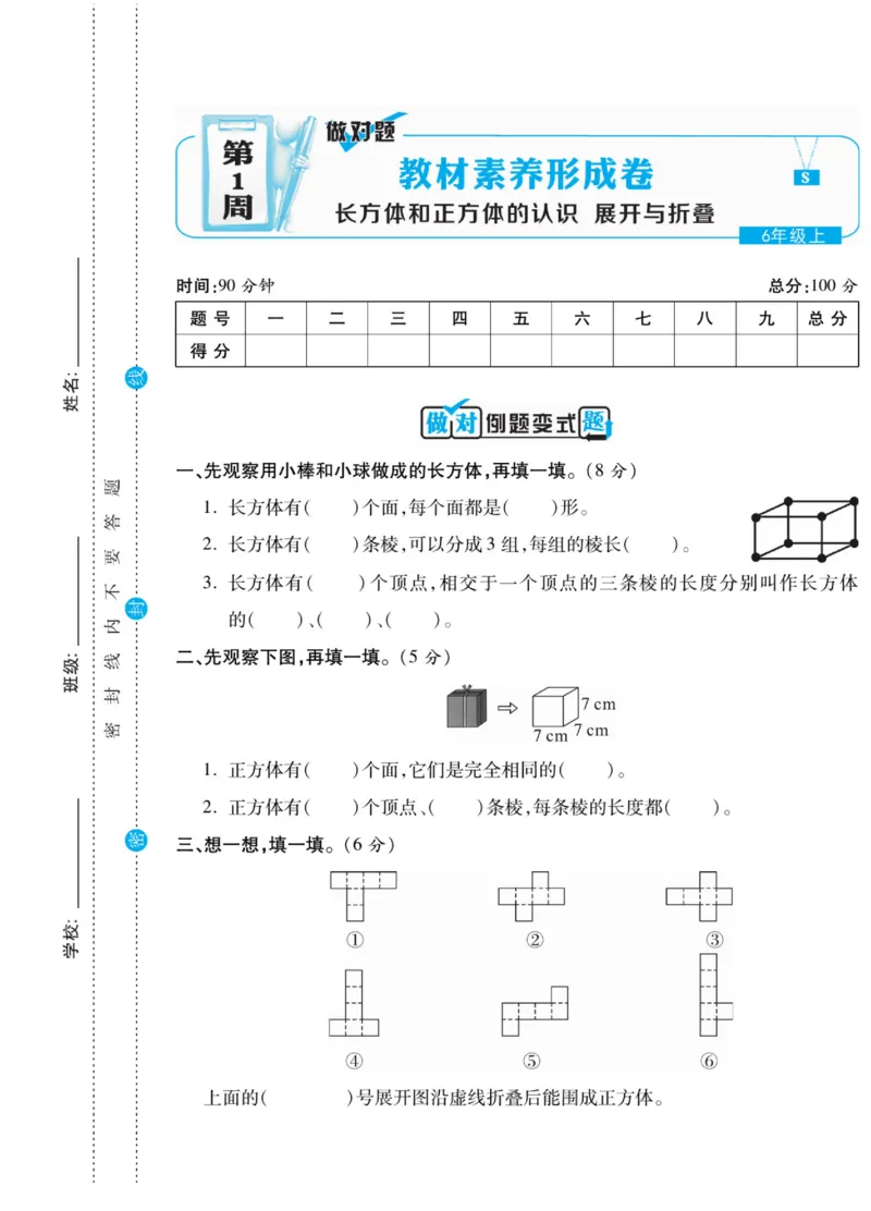 《六（上）做对题数学苏教版试卷（周考月考单元期中期末）_小学1-6年级全科全套_1-6年级全科上册_六年级_数学_六年级数学上苏教版_苏教数学六上专项练习》第2页预览