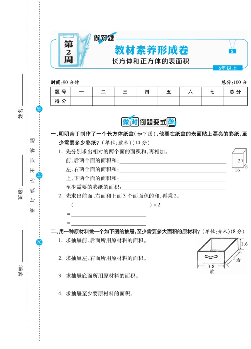 《六（上）做对题数学苏教版试卷（周考月考单元期中期末）_小学1-6年级全科全套_1-6年级全科上册_六年级_数学_六年级数学上苏教版_苏教数学六上专项练习》第6页预览