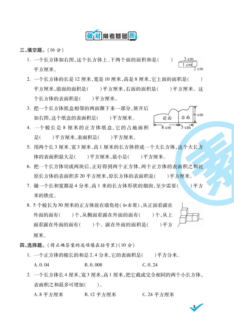 《六（上）做对题数学苏教版试卷（周考月考单元期中期末）_小学1-6年级全科全套_1-6年级全科上册_六年级_数学_六年级数学上苏教版_苏教数学六上专项练习》第7页预览