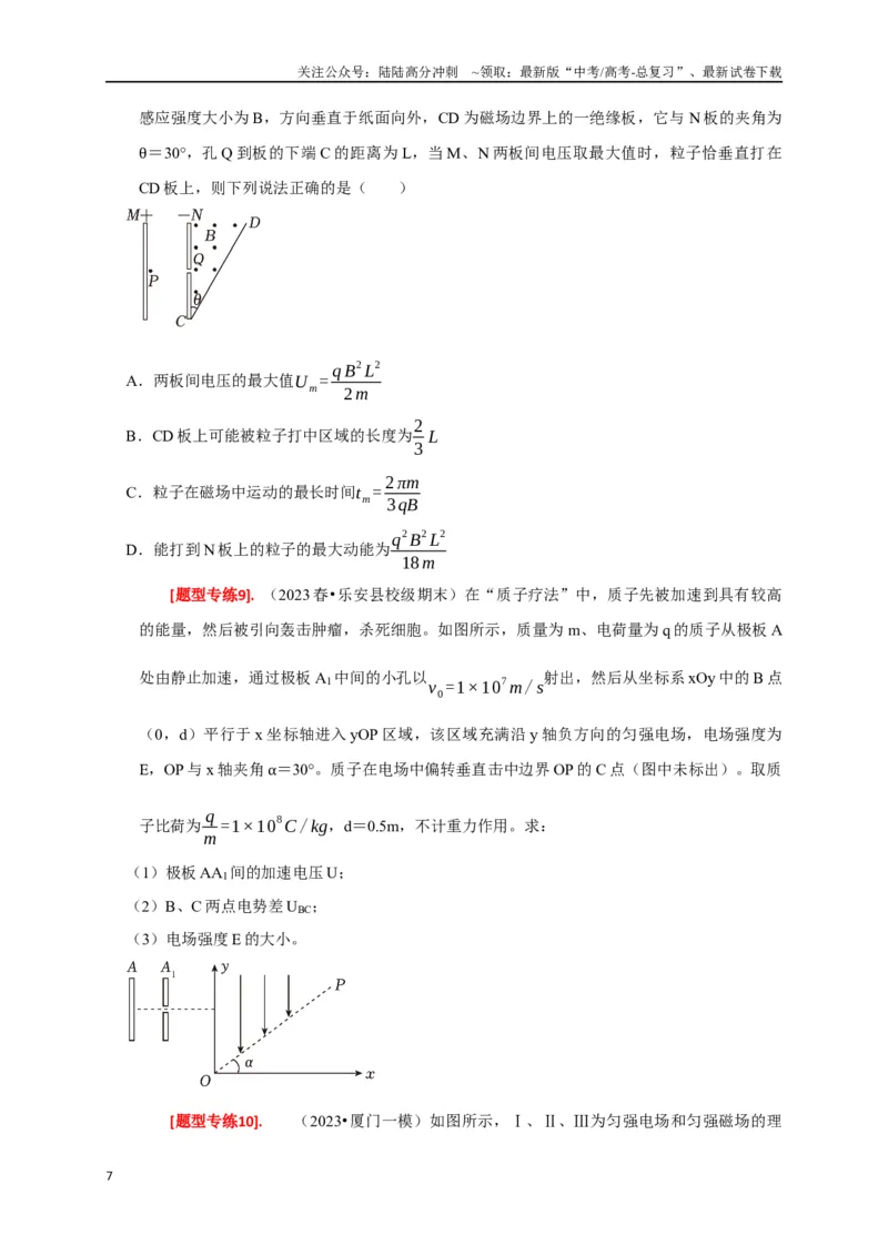 《专题21带电粒子在组合场的运动（原卷版）_04-物理-高考总复习_专项复习_2024年_2024高考物理热点知识清单题型讲练高考复习全国通用_资料》第7页预览