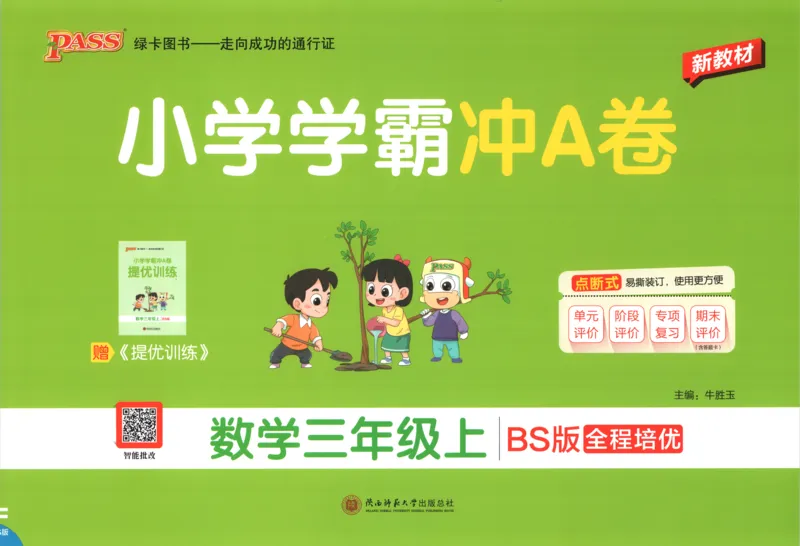 《试卷_小初高学习资料合集（每天更新）_2026秋《小学学霸冲A卷》_数学《小学学霸冲A卷》北师26秋_26秋小学学霸冲A卷数学BS3上》第1页预览
