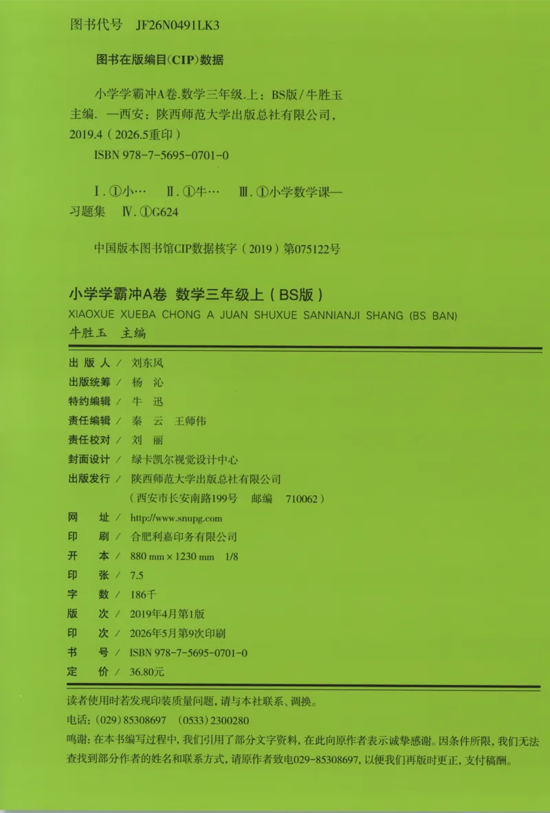 《试卷_小初高学习资料合集（每天更新）_2026秋《小学学霸冲A卷》_数学《小学学霸冲A卷》北师26秋_26秋小学学霸冲A卷数学BS3上》第2页预览