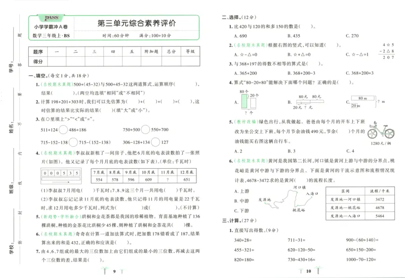《试卷_小初高学习资料合集（每天更新）_2026秋《小学学霸冲A卷》_数学《小学学霸冲A卷》北师26秋_26秋小学学霸冲A卷数学BS3上》第8页预览