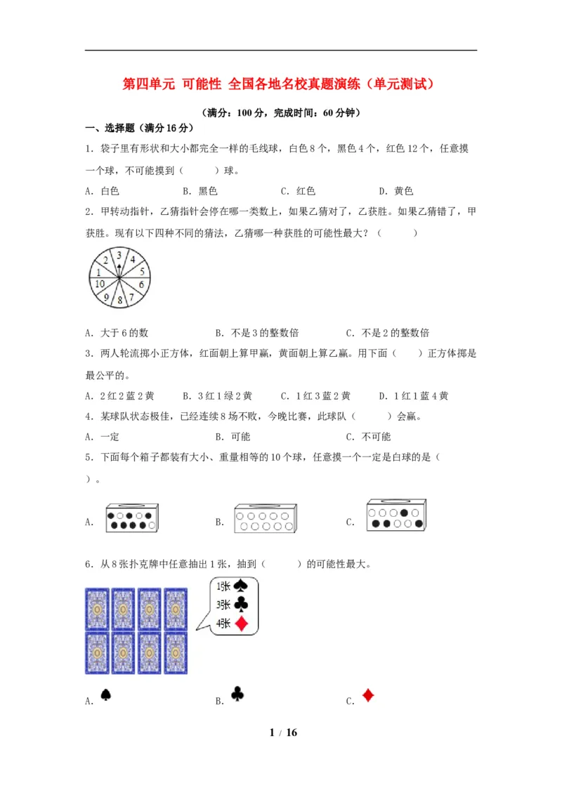 《（全国真题练）第四单元+可能性+全国各地名校真题演练（单元测试）小学数学五年级上册（人教版，含答案）_小学1-6年级全科全套_1-6年级全科上册_五年级_五年级上数学》第1页预览