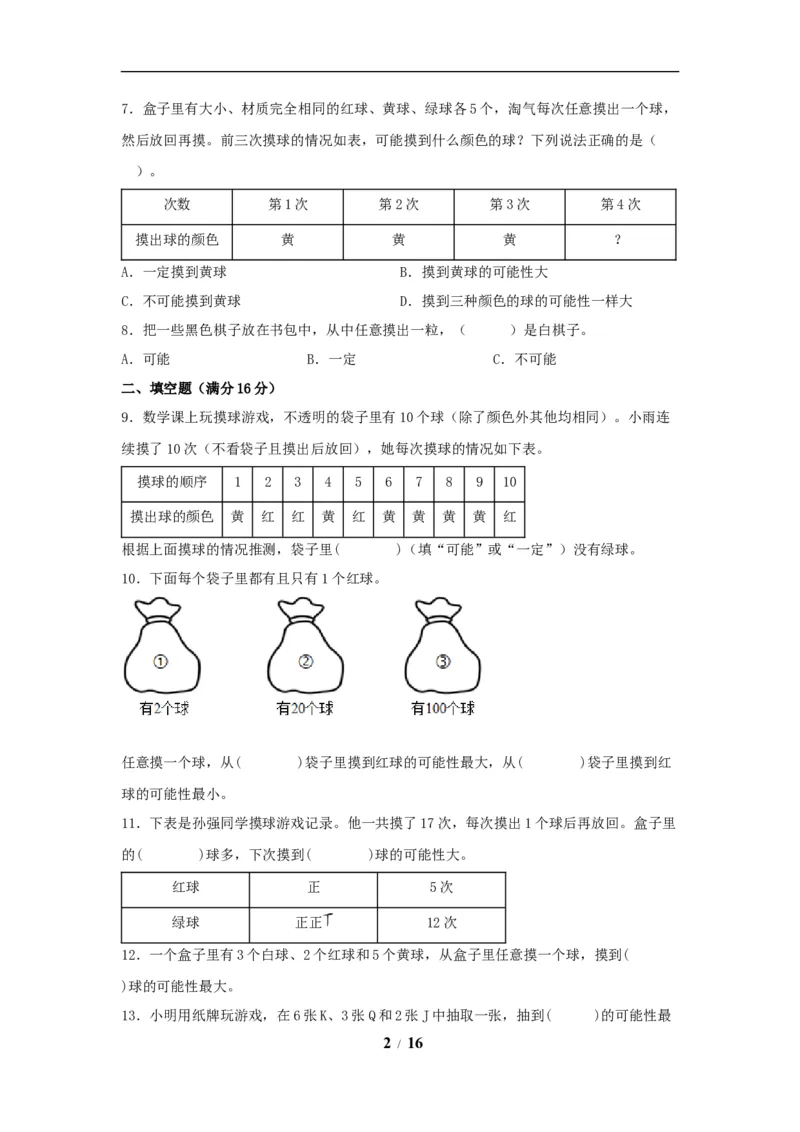 《（全国真题练）第四单元+可能性+全国各地名校真题演练（单元测试）小学数学五年级上册（人教版，含答案）_小学1-6年级全科全套_1-6年级全科上册_五年级_五年级上数学》第2页预览