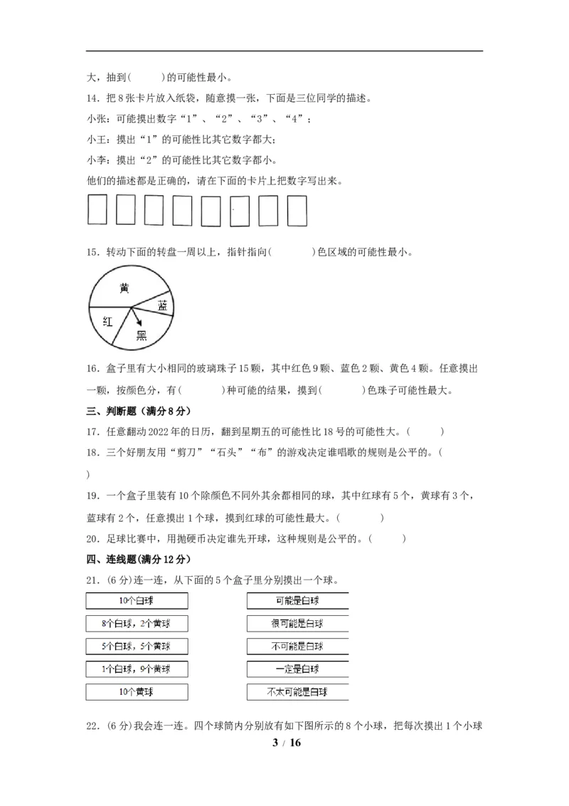 《（全国真题练）第四单元+可能性+全国各地名校真题演练（单元测试）小学数学五年级上册（人教版，含答案）_小学1-6年级全科全套_1-6年级全科上册_五年级_五年级上数学》第3页预览