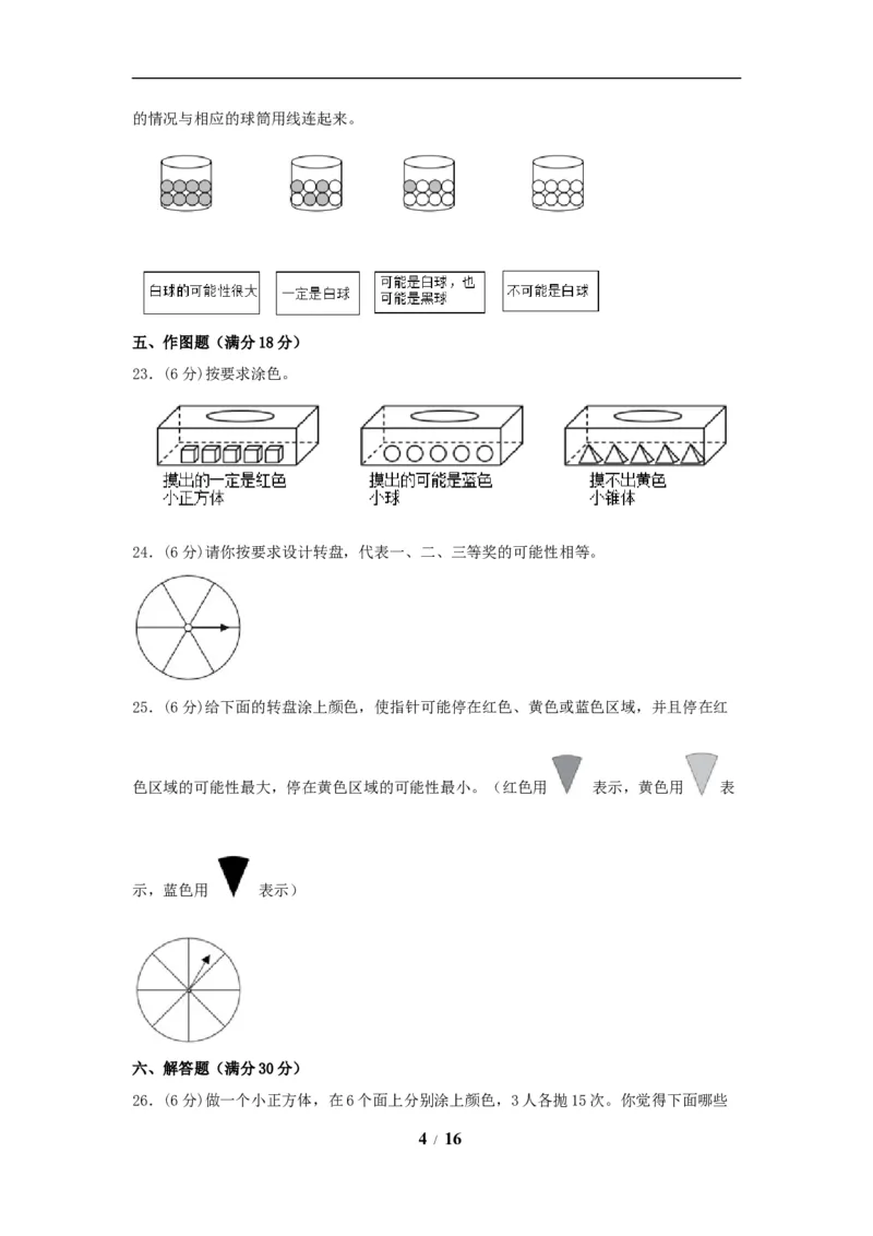 《（全国真题练）第四单元+可能性+全国各地名校真题演练（单元测试）小学数学五年级上册（人教版，含答案）_小学1-6年级全科全套_1-6年级全科上册_五年级_五年级上数学》第4页预览