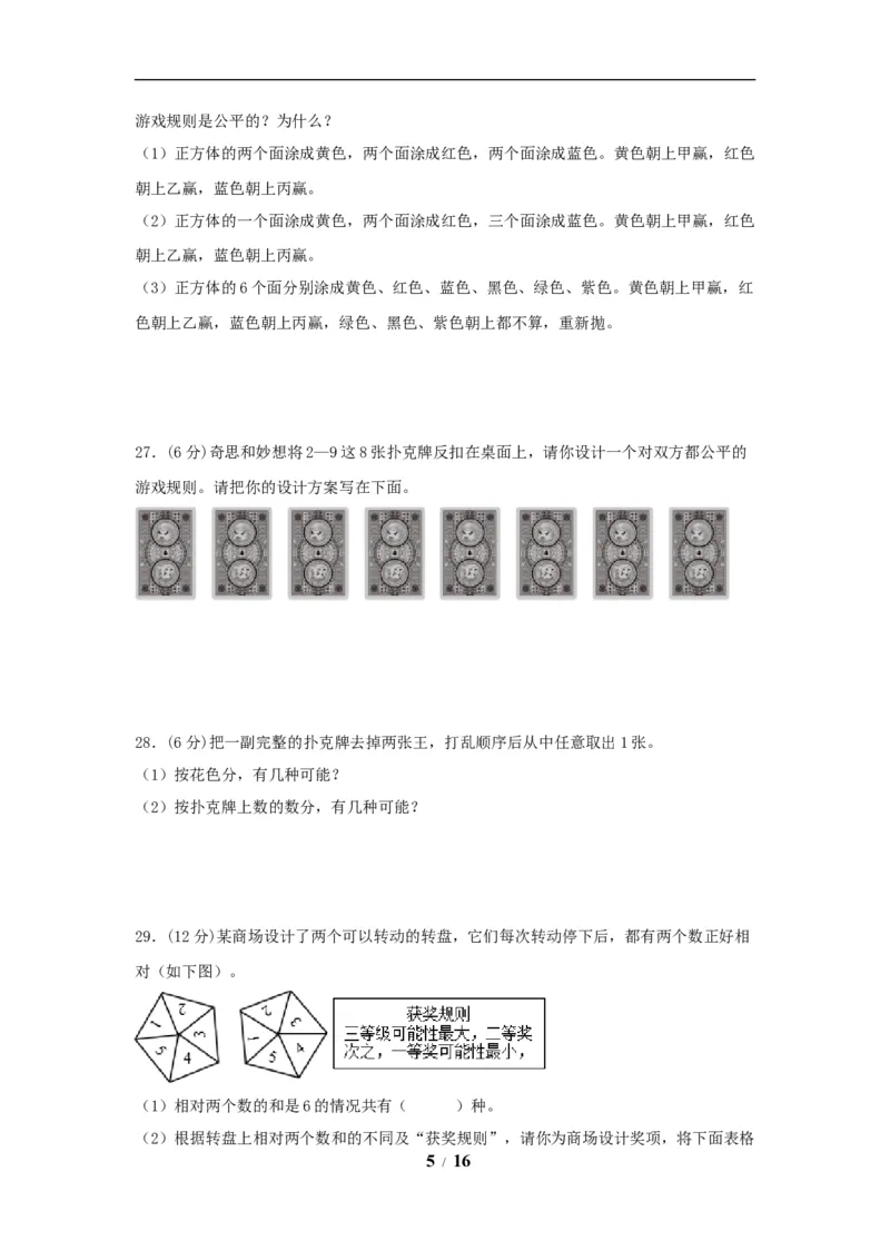 《（全国真题练）第四单元+可能性+全国各地名校真题演练（单元测试）小学数学五年级上册（人教版，含答案）_小学1-6年级全科全套_1-6年级全科上册_五年级_五年级上数学》第5页预览