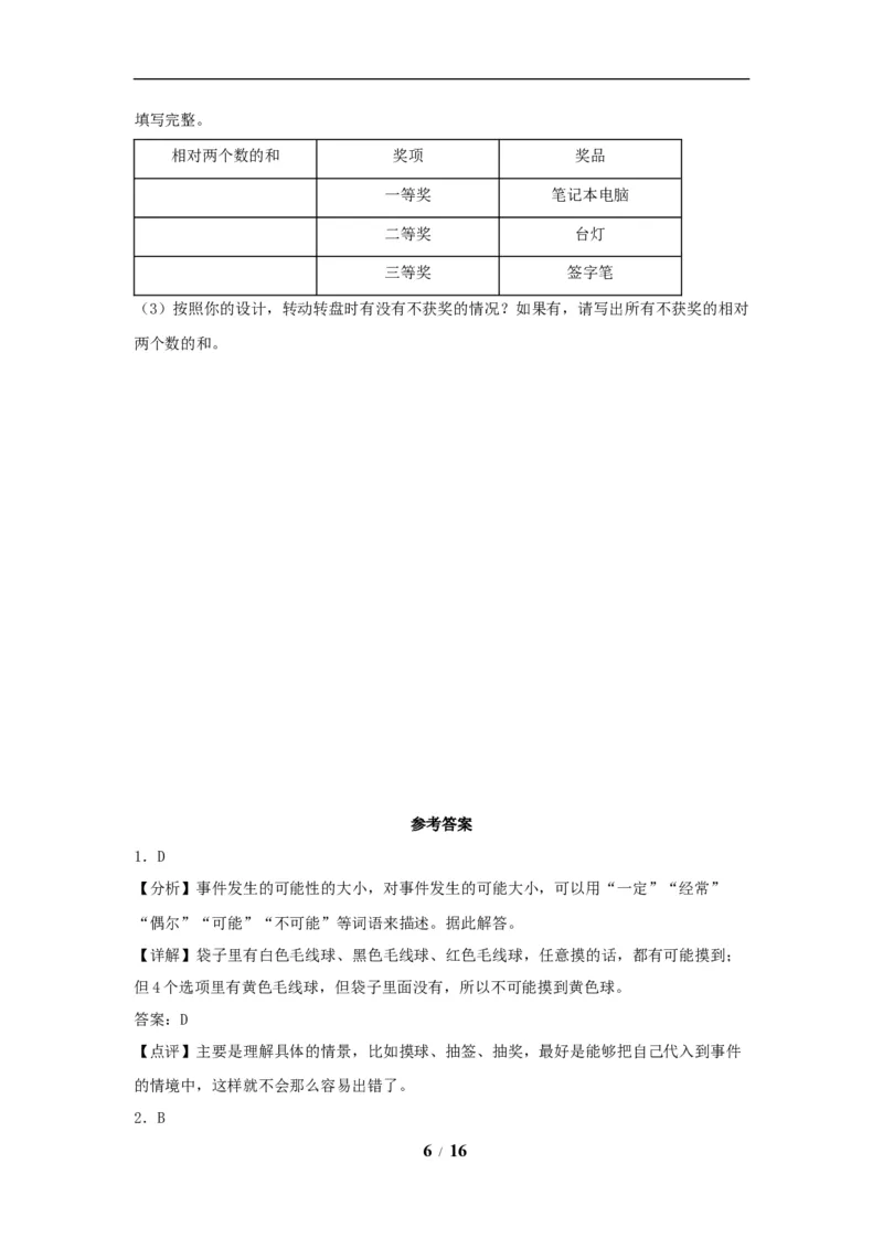 《（全国真题练）第四单元+可能性+全国各地名校真题演练（单元测试）小学数学五年级上册（人教版，含答案）_小学1-6年级全科全套_1-6年级全科上册_五年级_五年级上数学》第6页预览